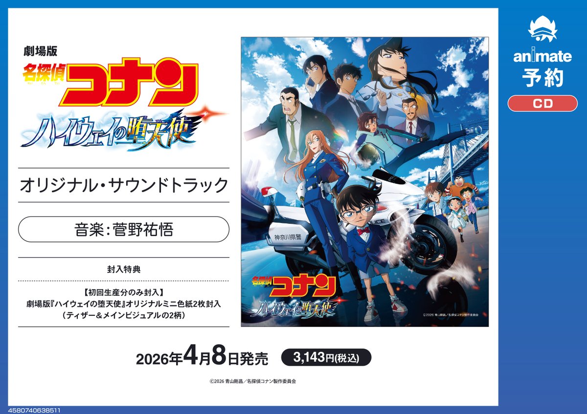 CD予約情報】 4/8発売 『劇場版『#名探偵コナン ハイウェイの堕天使