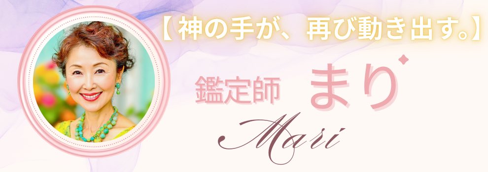 successf1996's tweet photo. 【ついに復活🎉🎉🎉】

神の手と呼ばれる鑑定師
🔮まり先生

サクセスフォーチュンへ帰ってきます。

恋・人間関係・未来の流れ…

カードが導く
あなたの“本当の運命”。

明日より待機開始

▼鑑定はこちら
https://t.co/102PHNkU5v

#電話占い
#恋愛相談
#復縁
#人生相談 https://t.co/jvWpNsYmkE