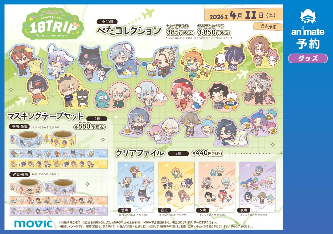 商品告知】 18TRIP「HAMA × SANRIO CHARACTERS フェア」 『18TRIP