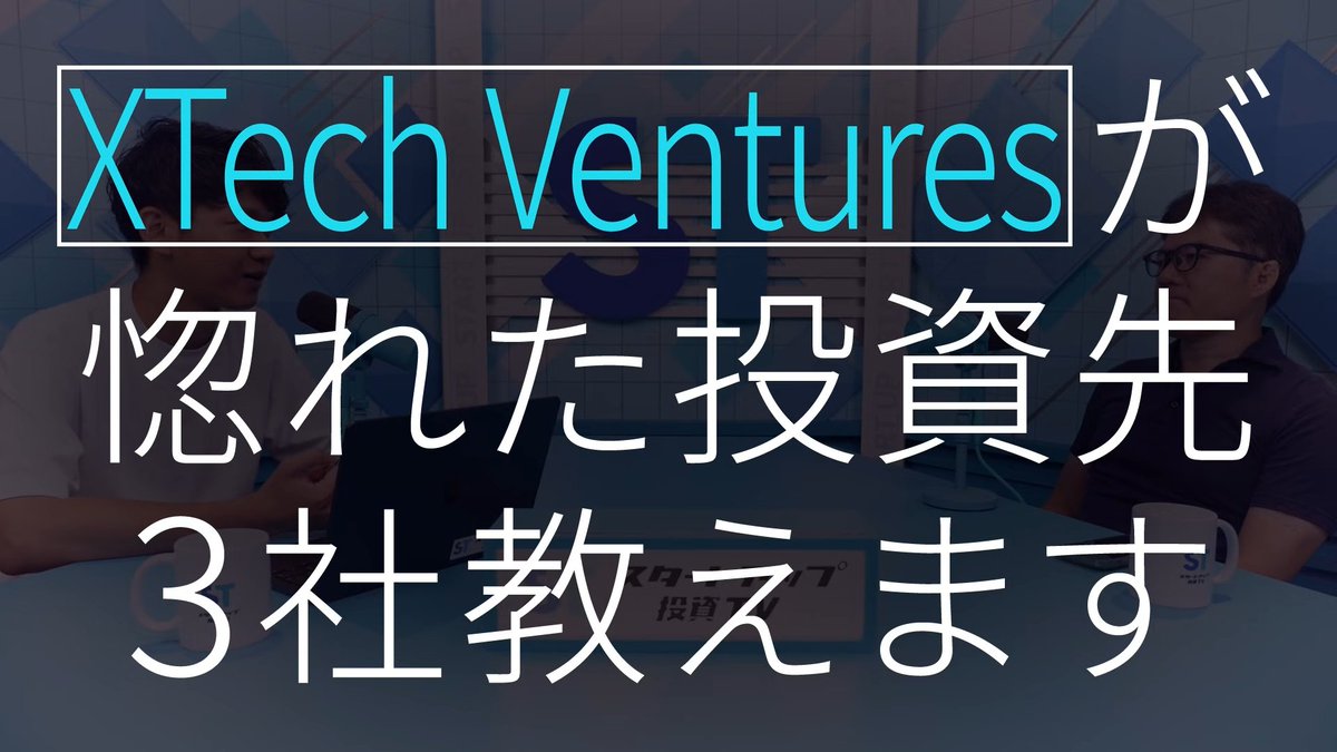 スタートアップ投資TV tweet media
