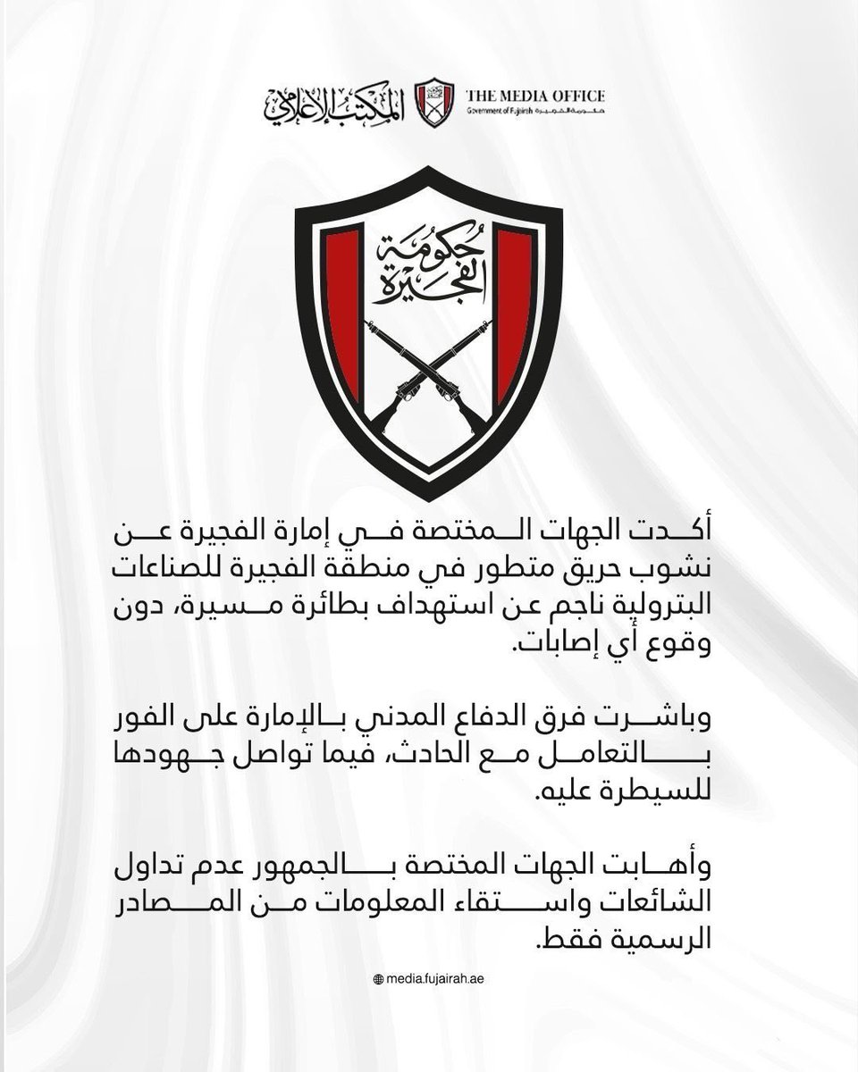 حريق متطور في الفجيرة: استهداف بمسيّرة في منطقة الصناعات البترولية