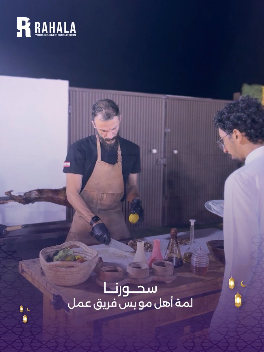Rahala_SA's tweet photo. بين القهوة، الضحكات، وجمعة السحور.. كذا كانت ليلتنا في ‘رحالة’ 🌙✨.​

السحور مو بس أكل، هو الوقت اللي نجدد فيه طاقتنا ونحتفل بالروح اللي تجمعنا خلف الكواليس. ممتنين لكل لحظة خلتنا عائلة وحدة قبل ما نكون فريق عمل واحد. 🤍

#رحالة #رمضان #سفر https://t.co/HLh05h5UH7