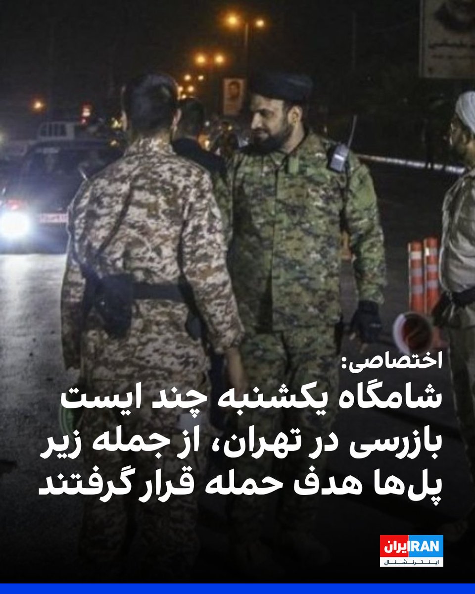 بر اساس اطلاعات اختصاصی ایران‌اینترنشنال، شامگاه یکشنبه چندین ایست بازرسی در تهران هدف حمله قرار گرفته که دستکم دو مورد آنها، زیر پل‌‌های شهری مستقر شده بودند.
بر اساس این اطلاعات ایست‌های بازرسی در میدان انقلاب، تقاطع خیابان کارگر جنوبی، خیابان مولوی و صاحب‌جم، میدان آزادی،