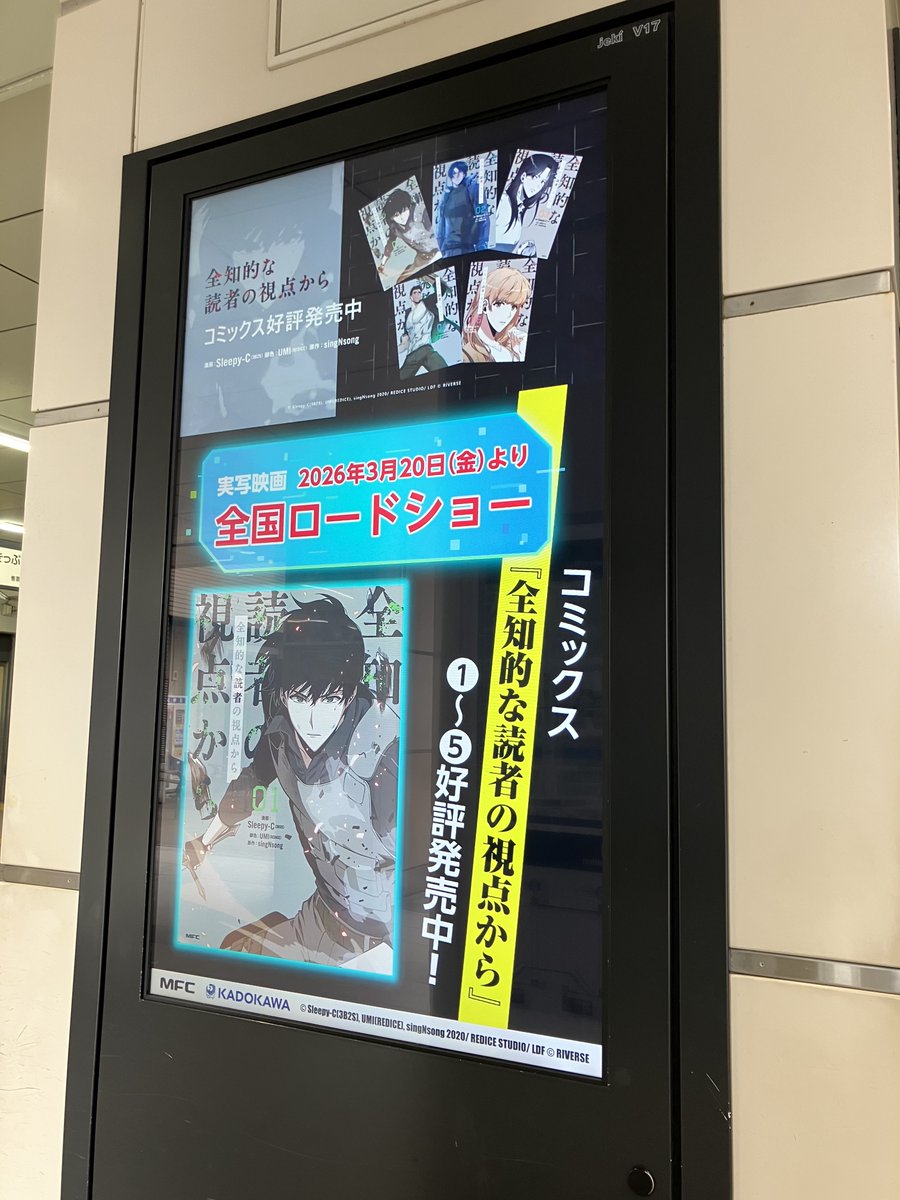 ／
『#全知的な読者の視点から』
実写映画2026年3月20日（金）より全国ロードショー🎉
コミックス1～5巻 好評発売中📚
＼

JR秋葉原駅の電気街口ビジョンにて
デジタルサイネージ広告を3月29日まで放映中✨