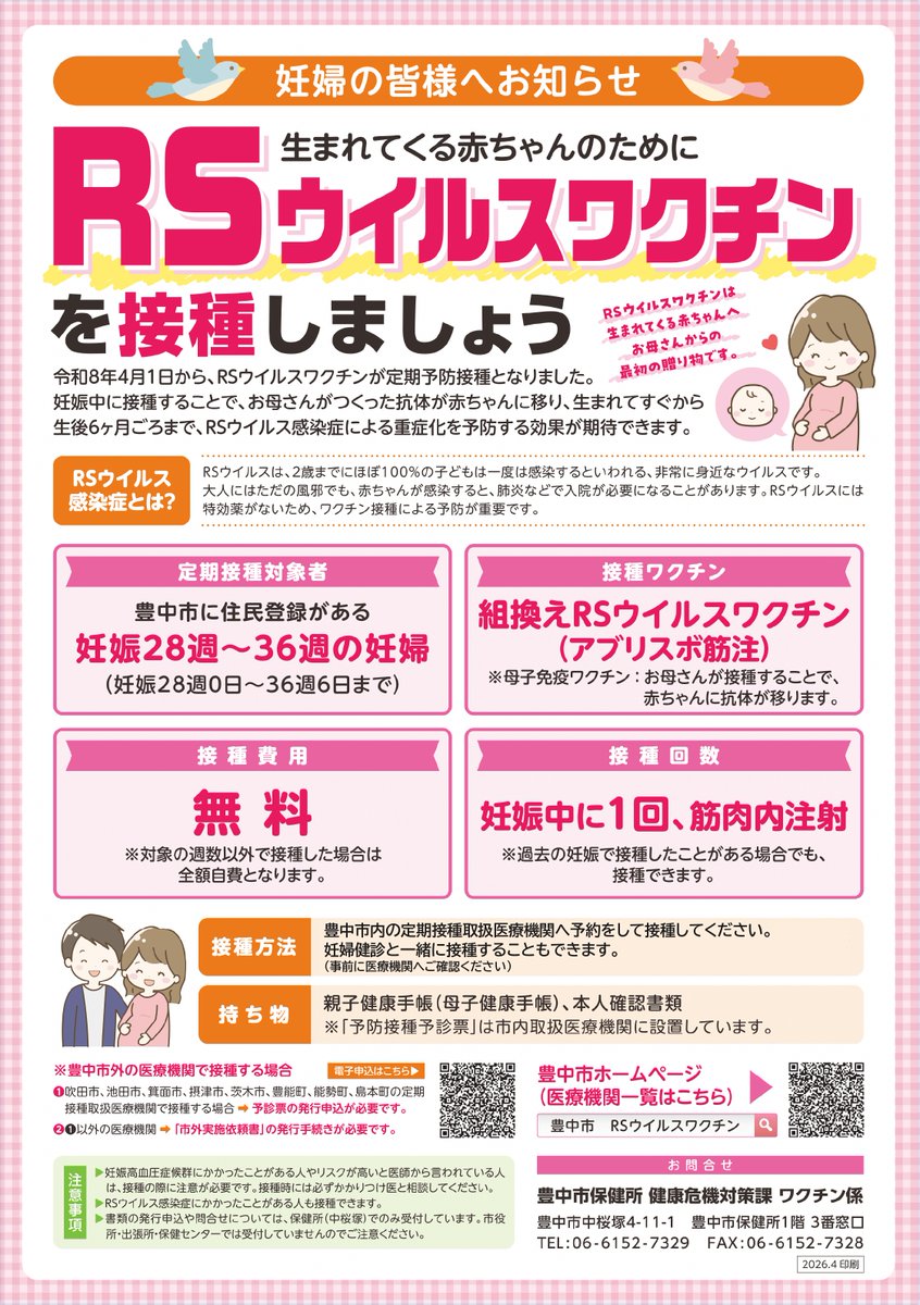 【#RSウイルスワクチン が定期接種となります💉】

令和８年４月１日から、RSウイルスワクチンが無料（公費）で接種できます。
対象者は、妊娠２８週０日～３６週６日の妊婦です。

接種に必要な予診票は、市内取扱医療機関に設置しているカメ🐢🐢

city.toyonaka.osaka.jp/kenko/kenko_ho…