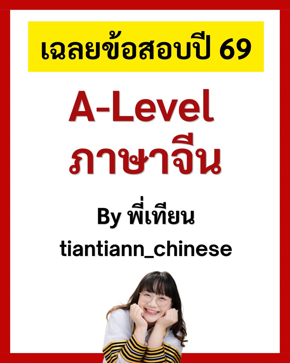 tiantiann_chinese สอน #alevelจีน #hsk1-6 tweet media