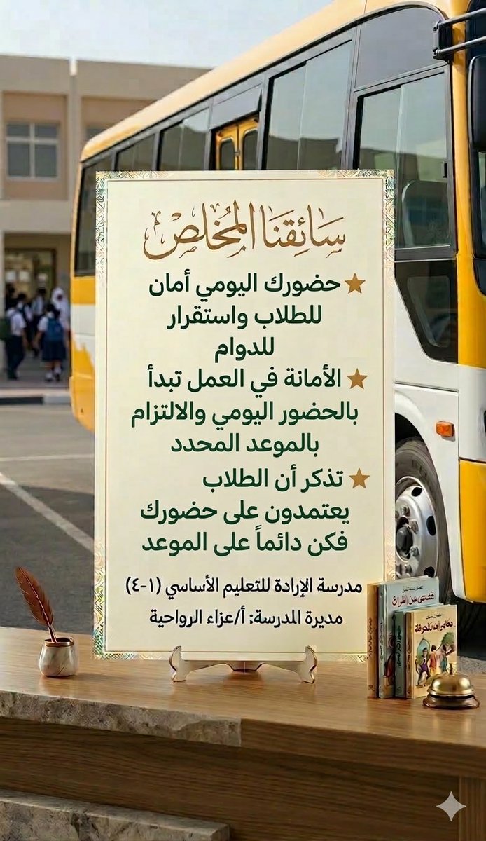AleradhSchool's tweet photo. إجراءات إدارة المدرسة في الحث على الإلتزام بالدوام الرسمي.
#تعليمية_شمال_الشرقية https://t.co/kvLAVH2Qyu