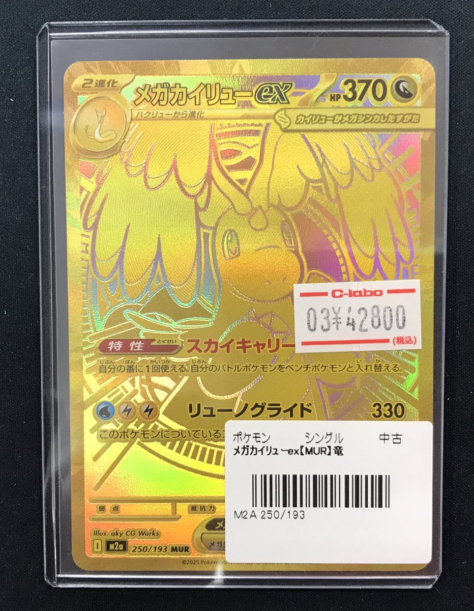 メガカイリューex(MUR)(250⁄193) | MUR | ドラゴンスター | ポケモンカード