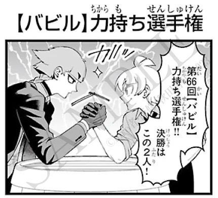 【🎯🥠】
毎週月曜日はチラ見せの時間でございます。
今週発売の週チャンは『if! 4コ魔フィア!』掲載!

【バビル】力持ち選手権の優勝者は誰だ!
今回は魔王様ゲームをしたり関西弁の彼と桜の話をしたりします。

週刊少年チャンピオン16号は3月19日(木)発売です! 