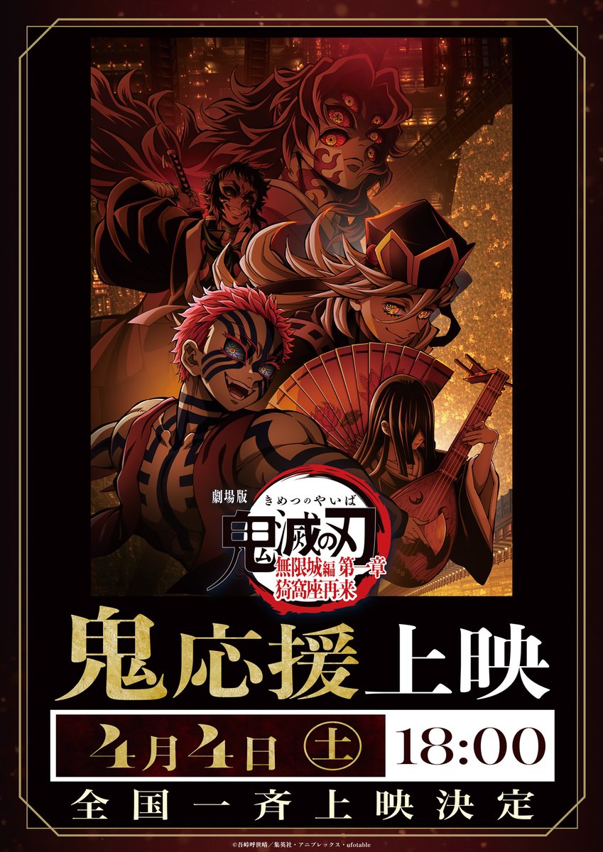 kimetsu_off's tweet photo. 【#無限城編 フィナーレ応援上映】
全国8都市10の劇場にて
4月4日(土)に「鬼」応援上映
4月5日(日)に「鬼殺隊」応援上映
の開催が決定！

詳細は公式サイトをご覧ください。

https://t.co/u8Dpyuk1If
#鬼滅の刃 https://t.co/BfrJZjoXlA