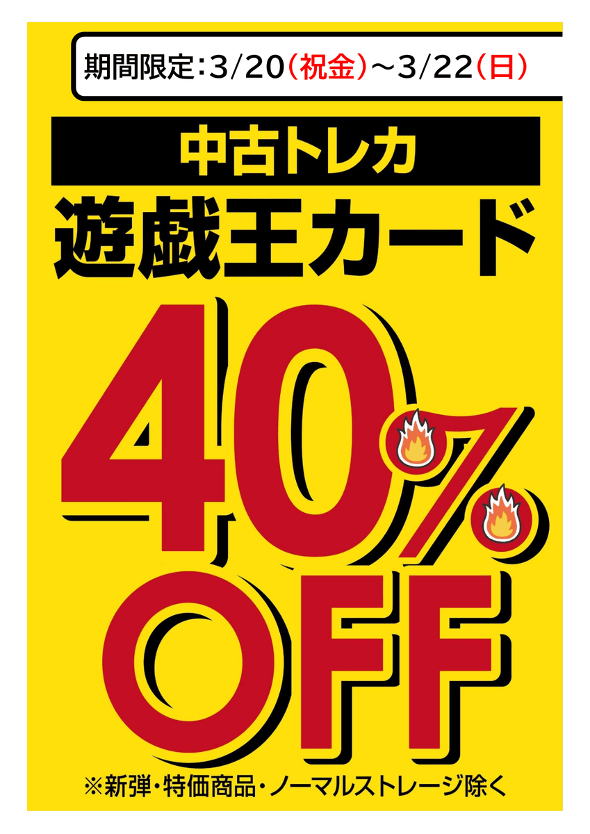 セール告知 3/20（金）～3/22（日）の3日間、 遊戯王OCG中古シングル