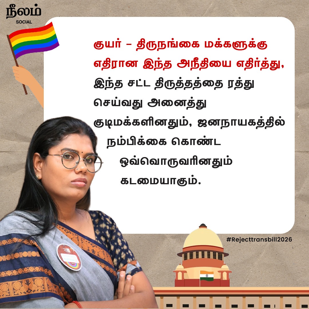 NeelamSocial's tweet photo. குயர் -திருநங்கை மக்களுக்கு எதிரான இந்த அநீதியை எதிர்த்து, இந்த சட்ட திருத்தத்தை ரத்து செய்வது அனைத்து குடிமக்களினதும், ஜனநாயகத்தில் நம்பிக்கை கொண்ட ஒவ்வொருவரினதும் கடமையாகும்.
-எழுத்தாளர், சமூக செயற்பாட்டாளர் கிரேஸ் பானு
#transright #gracebanu #newamendment #ResistTGBill2026 https://t.co/phnrJCptzj