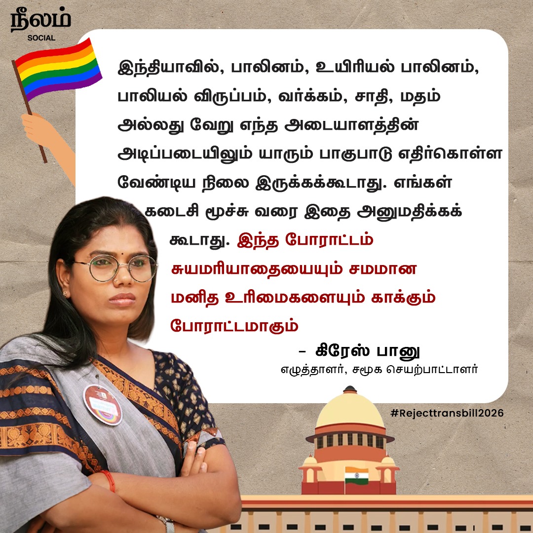 NeelamSocial's tweet photo. குயர் -திருநங்கை மக்களுக்கு எதிரான இந்த அநீதியை எதிர்த்து, இந்த சட்ட திருத்தத்தை ரத்து செய்வது அனைத்து குடிமக்களினதும், ஜனநாயகத்தில் நம்பிக்கை கொண்ட ஒவ்வொருவரினதும் கடமையாகும்.
-எழுத்தாளர், சமூக செயற்பாட்டாளர் கிரேஸ் பானு
#transright #gracebanu #newamendment #ResistTGBill2026 https://t.co/phnrJCptzj