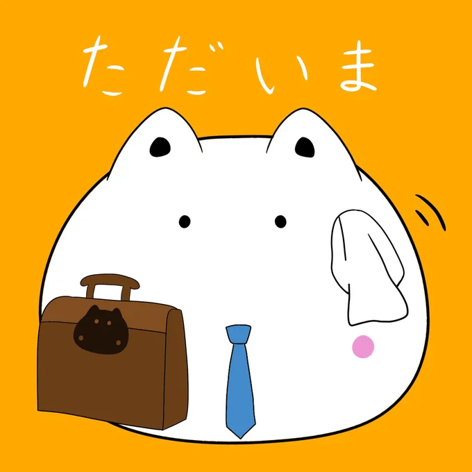 こんばんちゃ! 確定申告完了! 「おつかれ!」