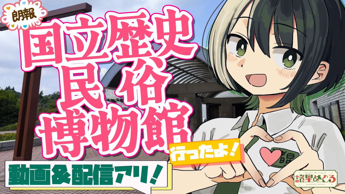 🏢歴博取材告知🏢

なんと、このたび諸星が国立歴史民俗博物館さん（※リニューアル後の第5室「近代」は除く）を取材させていただきます！！！

🎥公開予告🎥
4月4日20時　動画プレミア公開！

4月10日18時～　配信にて公開取材！
（ゲスト：小池淳一教授）

どうぞお楽しみに！！