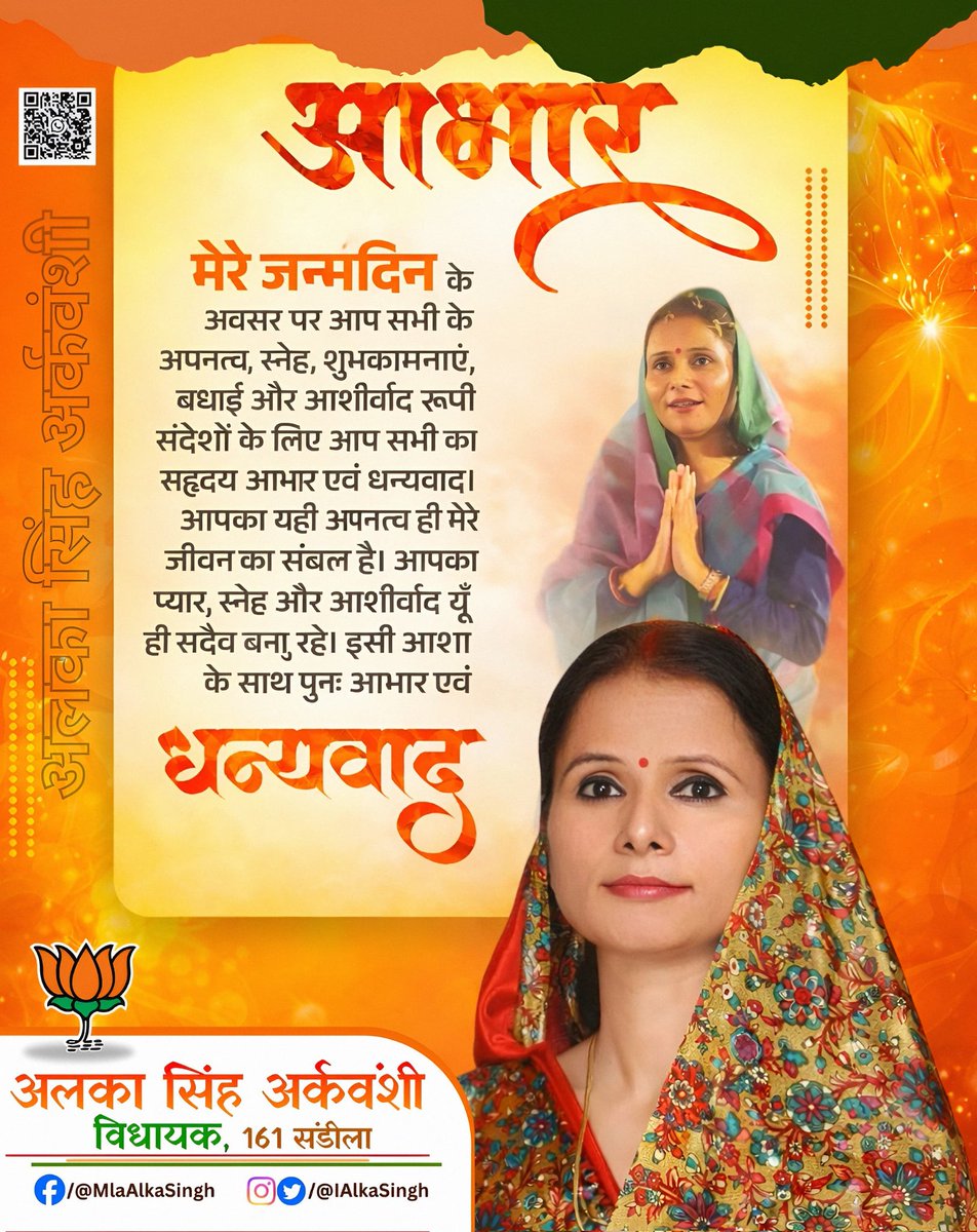 IAlkaSingh's tweet photo. मेरे जन्मदिन के अवसर पर आप सभी ने व्यक्तिगत रूप से, दूरभाष के माध्यम से, पत्र द्वारा तथा सोशल मीडिया के माध्यम से जो अपार स्नेह, शुभकामनाएँ, बधाइयाँ और आशीर्वाद प्रदान किया उसके लिए मैं आप सभी का हृदय से आभार एवं धन्यवाद व्यक्त करती हूँ।

#संडीला_विधानसभा #संडीला #धन्यवाद https://t.co/hz6LiHP4Ne