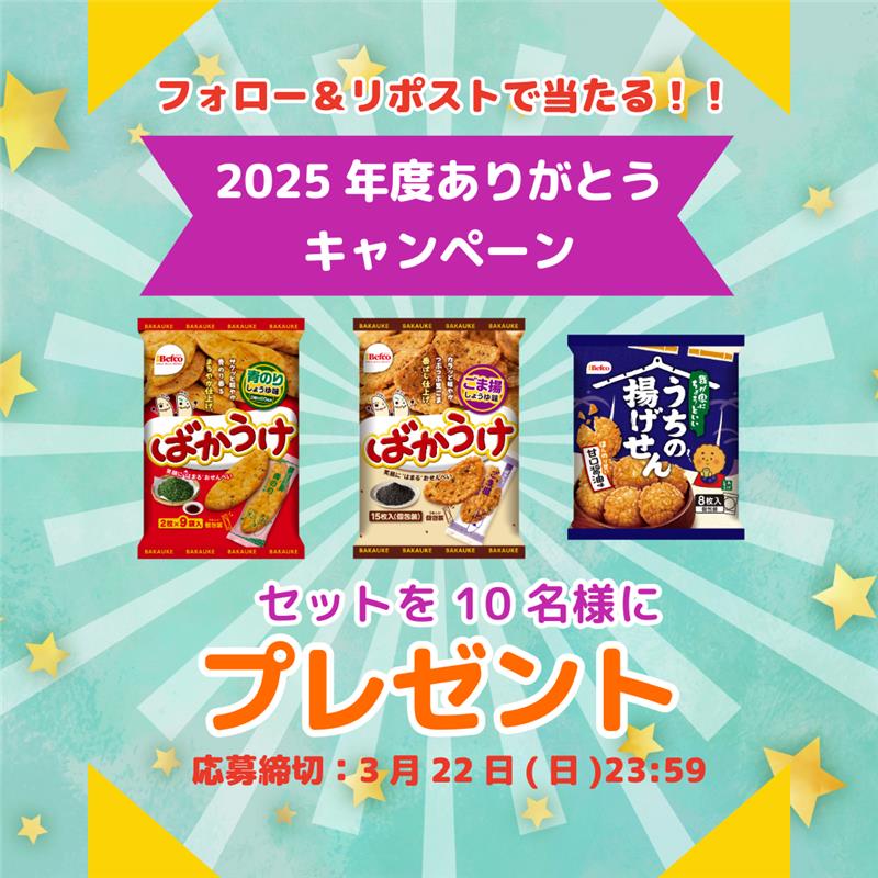 Befco/ばかうけ&星たべよ tweet media