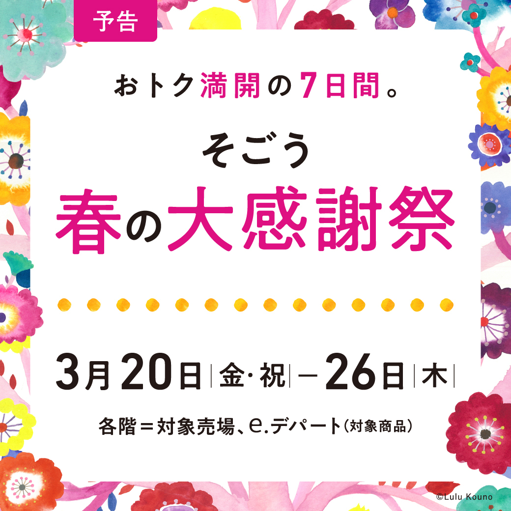 予告】そごう 春の大感謝祭 □2026年3月20日（金・祝）～26日（木