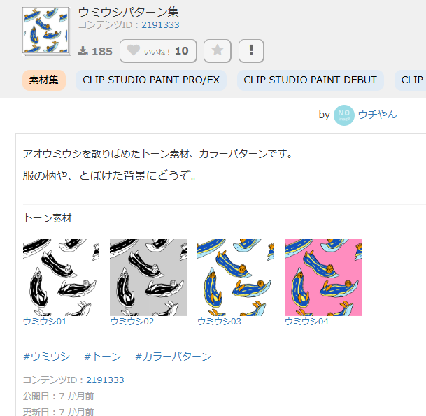 そういえば…なのですが
ウミウシのトーン素材・カラーパターンを作りまして、CLIP STUDIO ASSETSで無料ダウンロード可能です。
良かったら使ってみてください。 