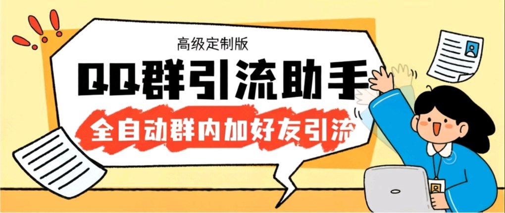 xianglele111's tweet photo. 【引流必备】QQ群引流神器，自动加QQ群内好友单号日+1000【引流脚本+使用教程】 https://t.co/ksvnCw5R6H