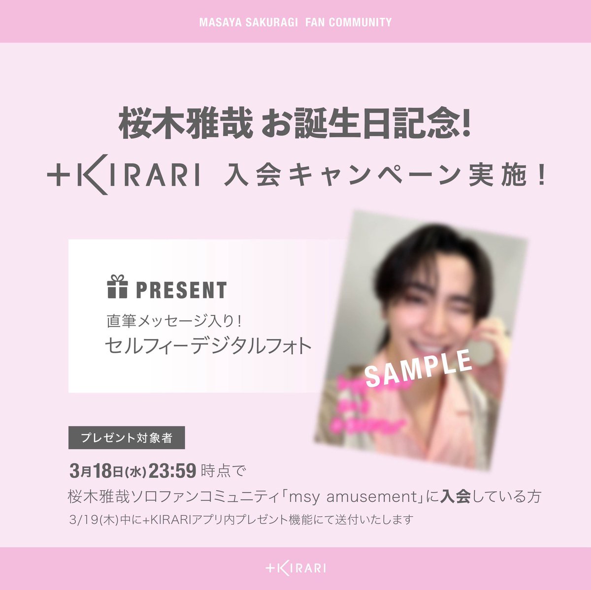 ☆桜木雅哉 個人ファンコミュニティ＋KIRARI 入会キャンペーン実施の