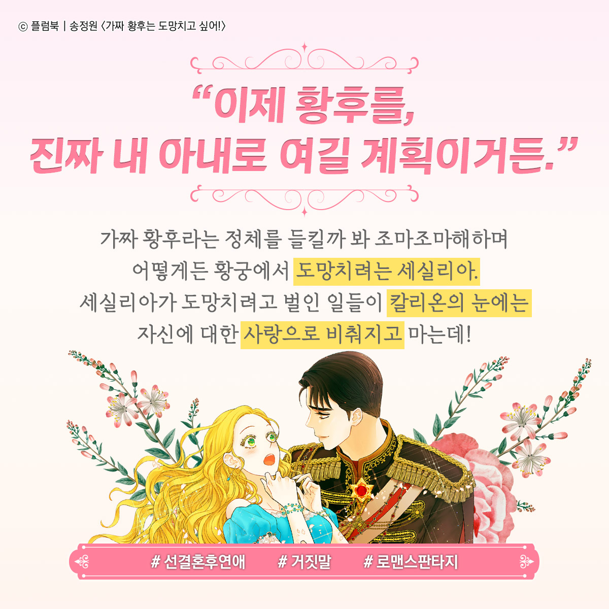 Plumbook_'s tweet photo. [지금보기좋은] 송정원 님의
<가짜 황후는 도망치고 싶어!>

https://t.co/g6BhaRybd7 https://t.co/uG4yGRg0GZ