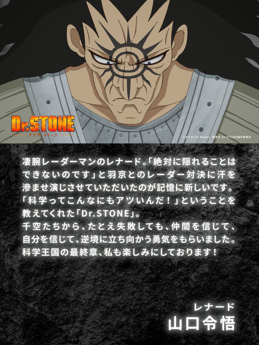 ╱

FINALプロジェクト
第1⃣弾 キャストコメント🚀

＼

TVアニメ「Dr.STONE」シリーズ出演キャストの皆さんから
最終章に向けたコメントが到着！

本日は
マヤ 役 #東内マリ子 さん
シャーロット 役 #日向未南 さん
レナード 役 #山口令悟 さん
からのコメントを公開💬