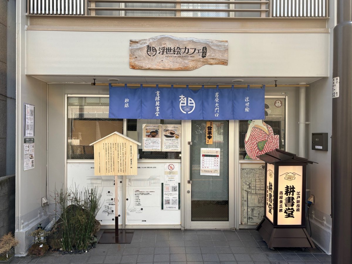 📢お知らせ
蔦屋重三郎が五十間道に開業した新吉原大門口「耕書堂」跡地に看板を設置しました✨
ぜひ蔦重の原点を訪ねに来てください！🐾

🪧所在地：台東区千束4-11-16（浮世絵カフェ 蔦重）