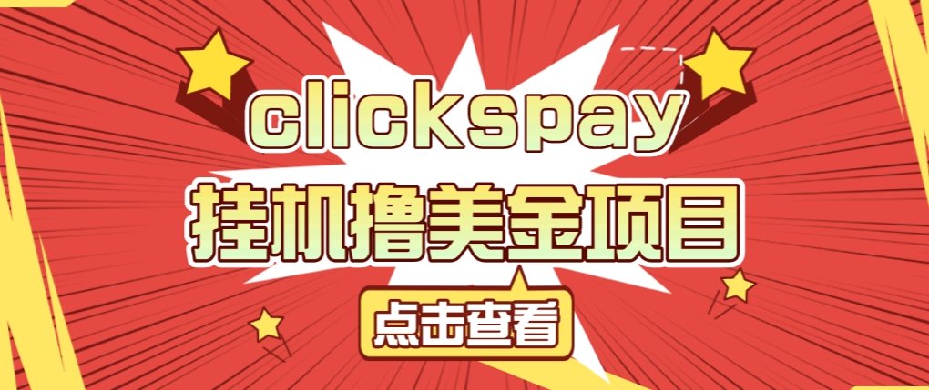 xianglele111's tweet photo. 【高端精品】clickspay撸美金项目，工作室可批量搞单日收益30+美金【挂机脚本+使用教程】 https://t.co/YhUwvUeo4Y