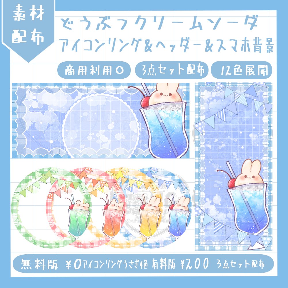 kurogoma_1412's tweet photo. 🎀返礼品素材配布🎀
 
▹◃┄▸◂┄▹◃┄▸◂┄▹◃┄▸◂ 
可愛くて涼しげなどうぶつクリームソーダモチーフの素材を作りました！
必ず詳細をご確認の上良かったらご使用下さい🫶

https://t.co/TCmD9CmzXc
▹◃┄▸◂┄▹◃┄▸◂┄▹◃┄▸◂

 #Vtuber素材 #Vライバー素材 #IRIAM素材 https://t.co/hyhPT4bHyN