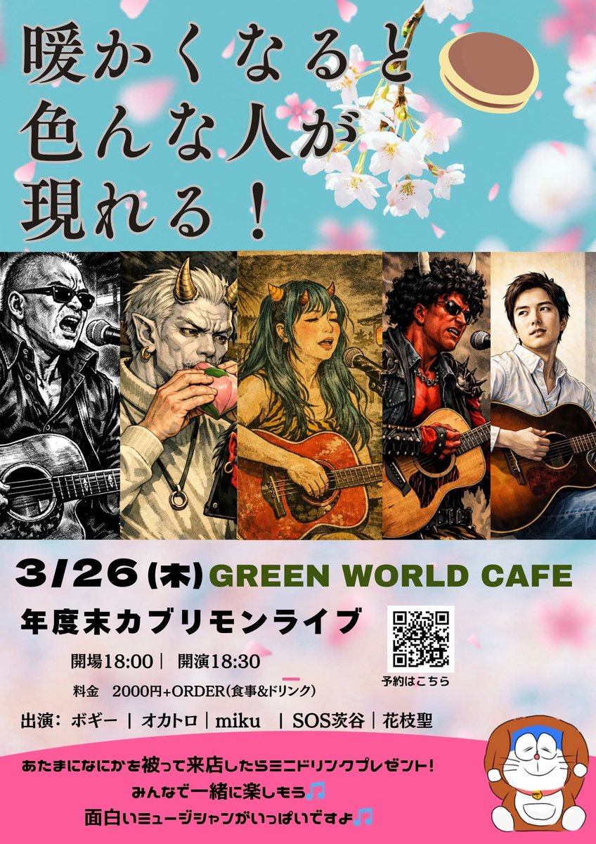 3/26(金)
【年度末カブリモンライブ】
op18:00 st18:30
ch¥2000+order

出演
＃ボギー
#オカトロ
#miku
#SOS茨谷
#花枝聖

予約
inagi.green.world.cafe@gmail.com
件名に日付、本文に名前、人数、連絡先

#greenworldcafe
#京王よみうりランド駅前
#ライブカフェ
#かぶりもの
#稲城