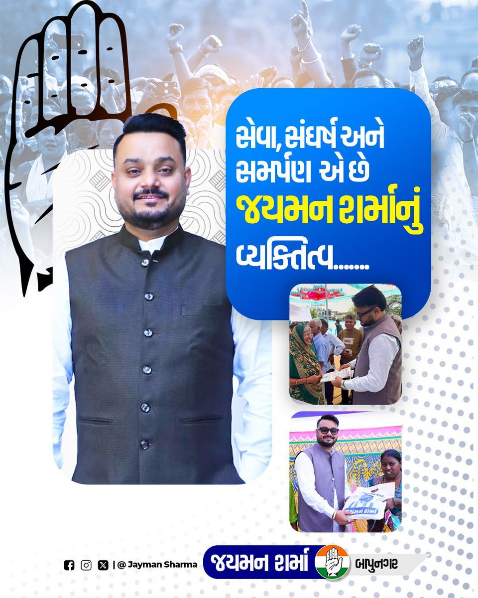 IJaymanDSharma's tweet photo. બાપુનગરનો વિશ્વાસ,
સેવા અને સંઘર્ષનો શ્વાસ —
આવતી કાલનું નેતૃત્વ,
જયમન શર્મા ખાસ!
.
.
.
.
#jaymansharma #bapunagar_ka_jayman #netanahibeta #jayman4bapunagar #congress https://t.co/5S80bvZzru