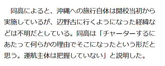 ・・・・・・・。はぁ？
さすがに「辺野古にいくようになったことすら私たちは知りません。」とか言うとは思わなかった。
お前ら旅行内容をすべて「知らないし、旅行会社に任せきりで放置してた」の？