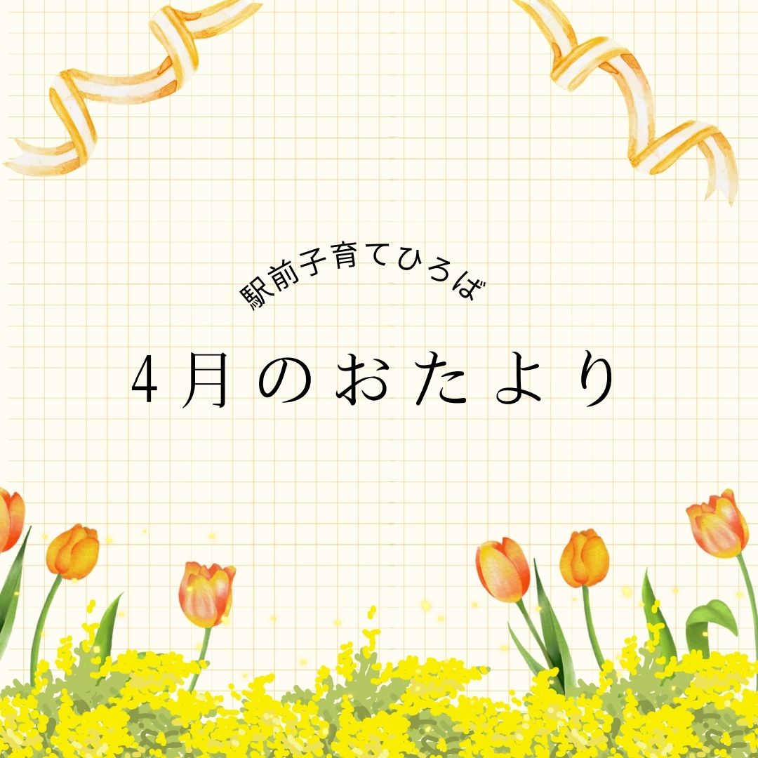 stsplaza's tweet image. 駅前子育てひろば4月のイベント情報です✨
①来館予約 3/15(日)~
②電話予約 3/19(木)10:00~

4月の新規登録者の方にひろばのキャラクター「エキたまちゃん」の缶バッチをプレゼントします!!
親子で楽しめるイベントが沢山ありますよ♪
ご予約は駅前子育てひろば(096-355-7409)までお電話ください😊