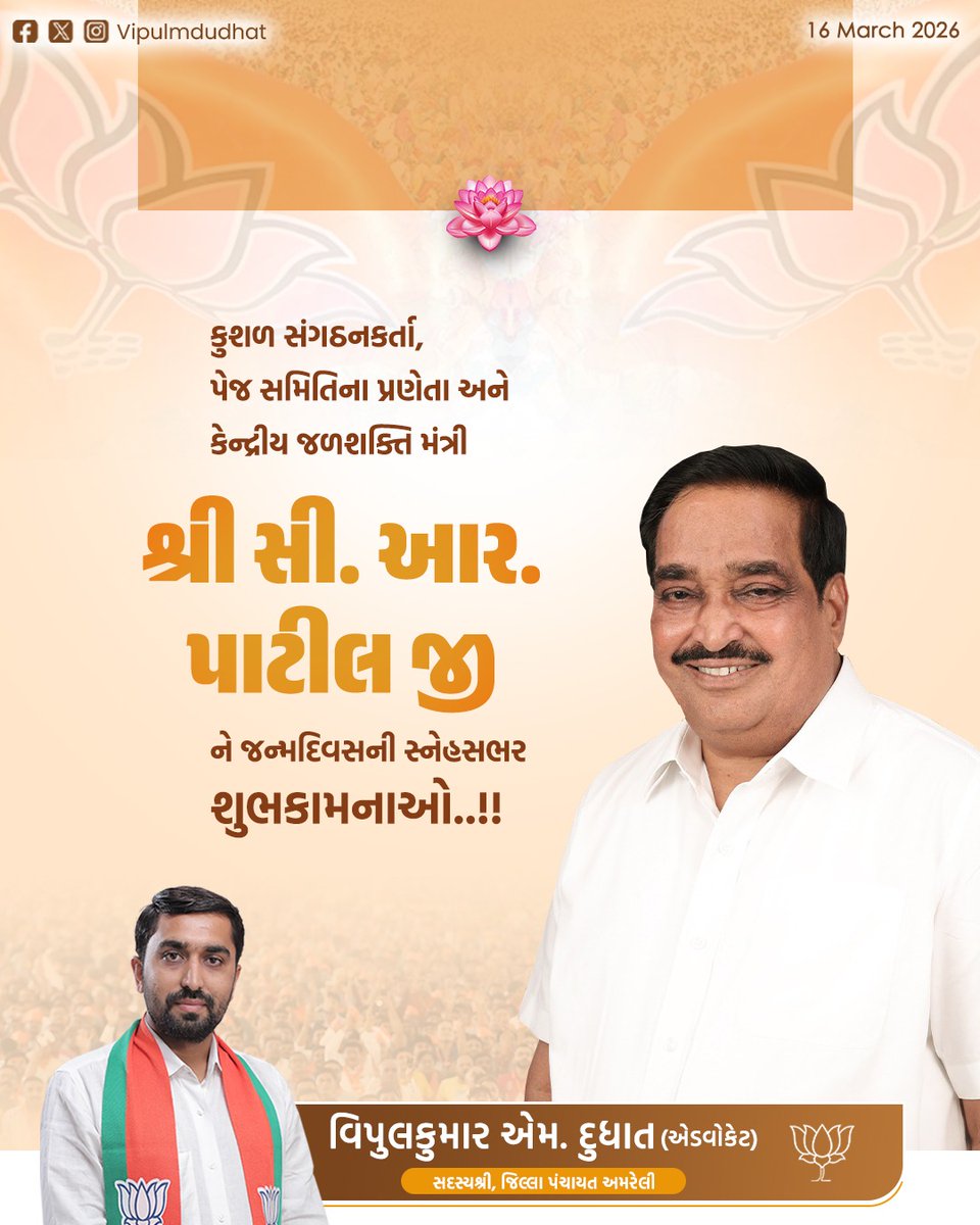 કુશળ સંગઠનકર્તા, પેજ સમિતિના પ્રણેતા અને કેન્દ્રીય જળશક્તિ મંત્રી શ્રી સી. આર. પાટીલ જીને જન્મદિવસની સ્નેહસભર શુભકામનાઓ.
