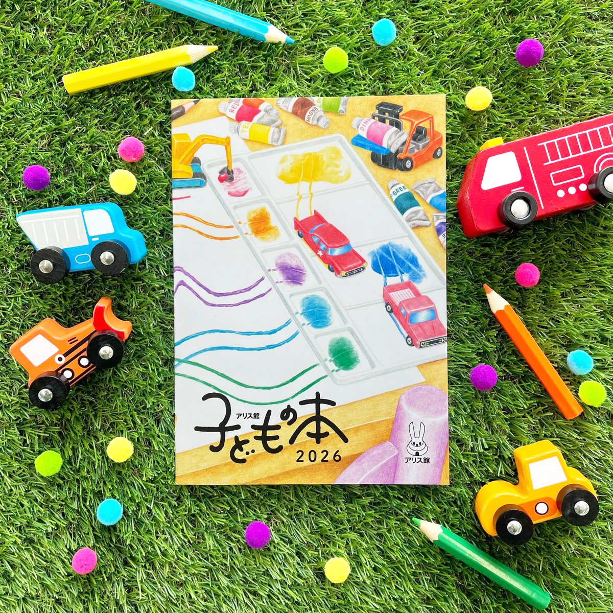 新しい目録「アリス館・子どもの本2026」ができました🙌 今年の表紙は