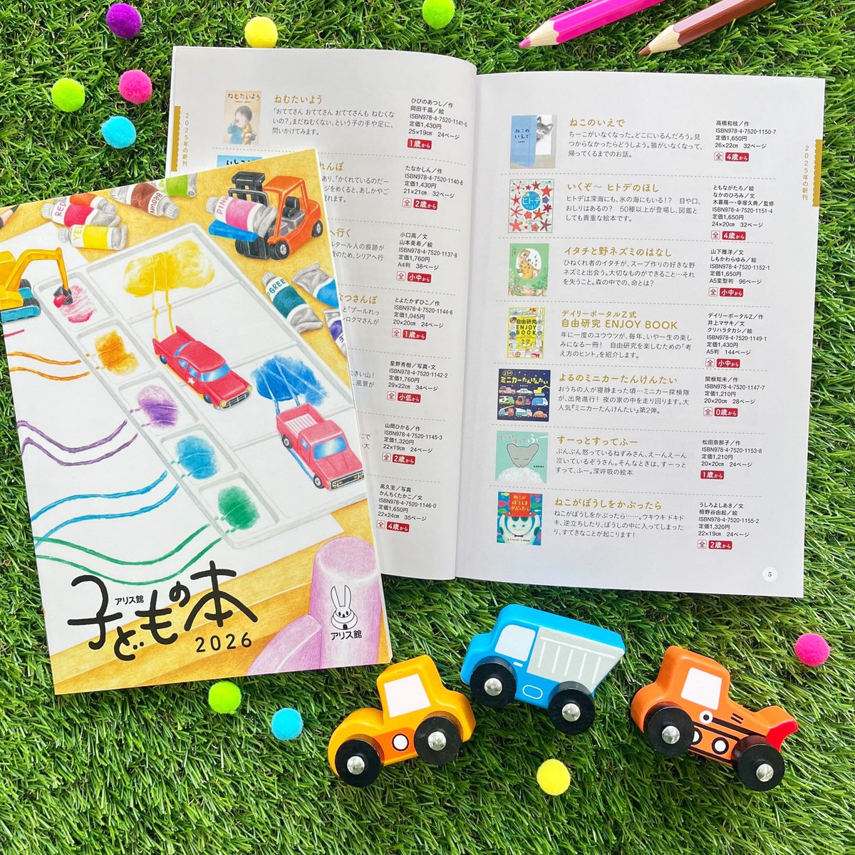 新しい目録「アリス館・子どもの本2026」ができました🙌 今年の表紙は