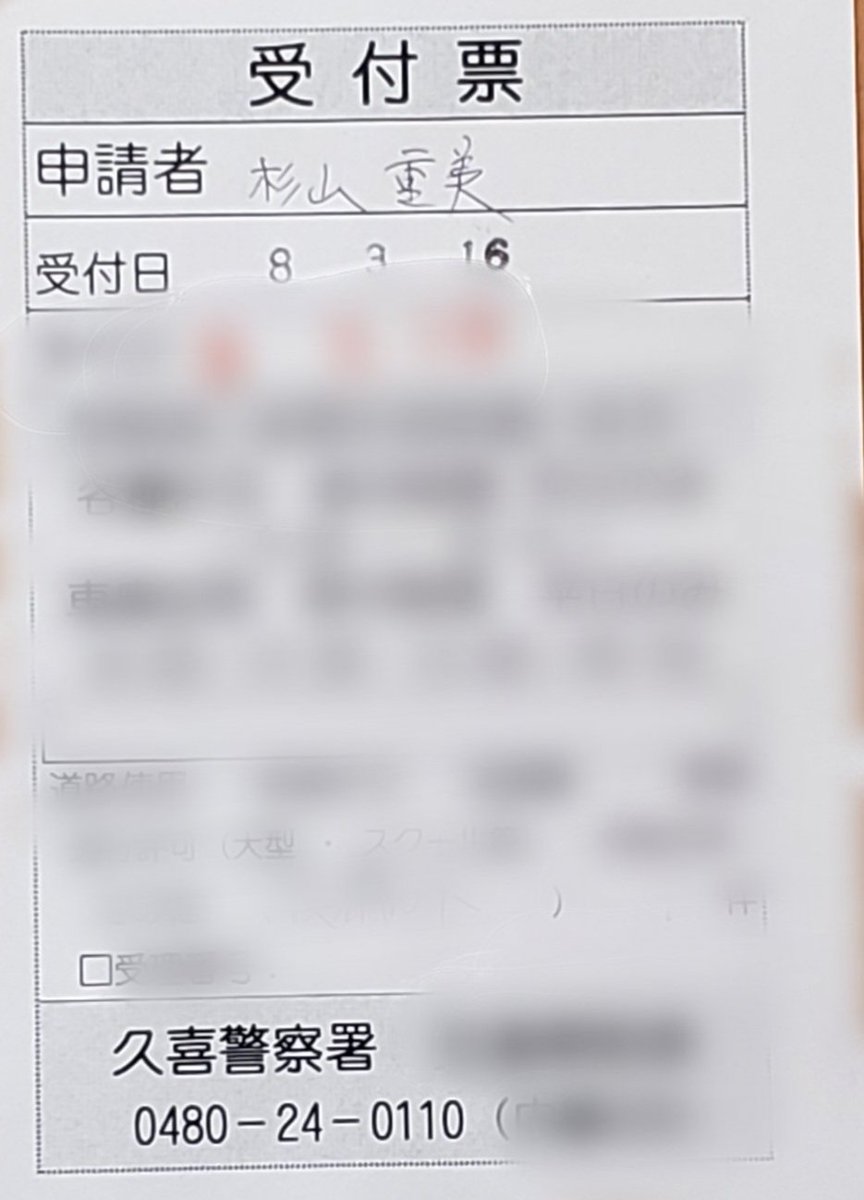 午前中、久喜警察署に自家用自動車の設備外申請手続きに。月曜日で免許更新の方や車庫証明入手の方で混雑していました。その後、法務局で供託金の書類手続きへ、ご対応いただいた方がとても親切で助かりました。何もかもが初トライで四苦八苦、でも出来ると嬉しいかも😅