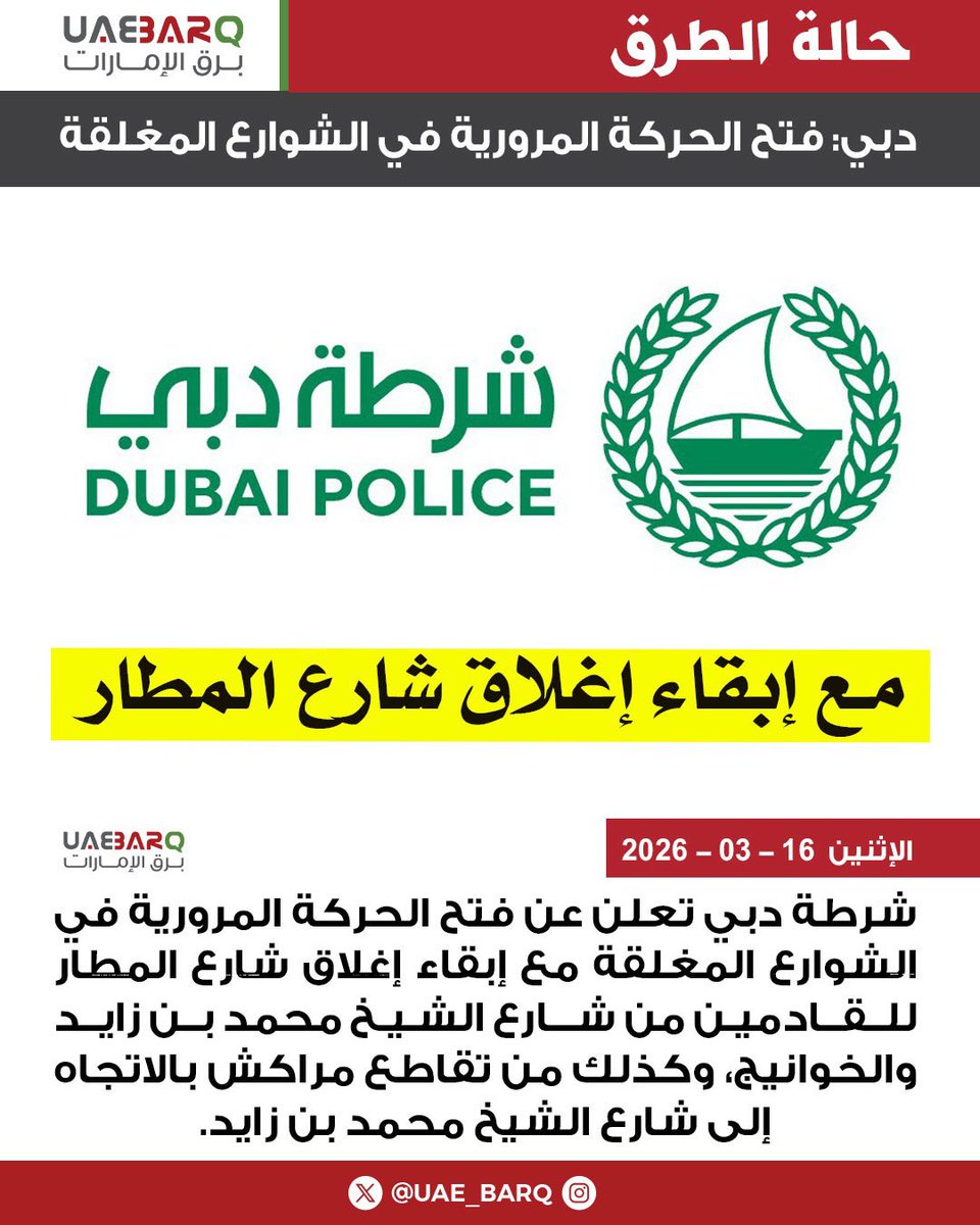 UAE_BARQ's tweet photo. #دبي: فتح الحركة المرورية في الشوارع المغلقة مع إبقاء إغلاق #شارع_المطار.

#برق_الإمارات https://t.co/mzoOxOQfio