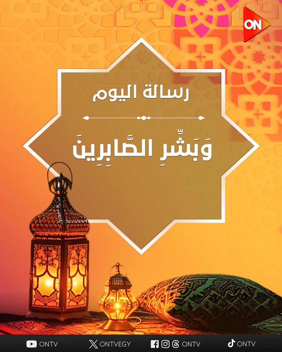 وبشر الصابرين ❤️ رسالتك النهارده 😍
#شهر_الفرحة
#ON