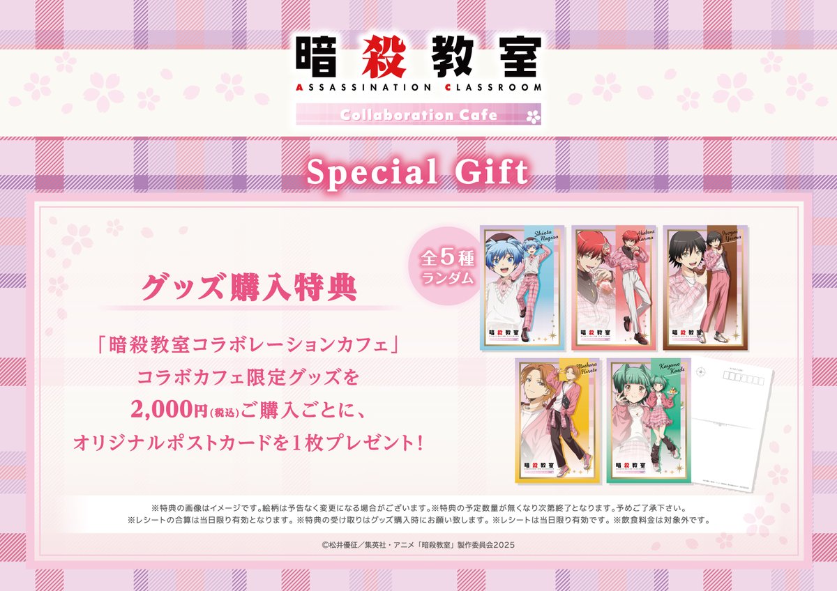 アニメ『暗殺教室』 コラボレーションカフェ グッズ購入特典♬ ＼ 本日