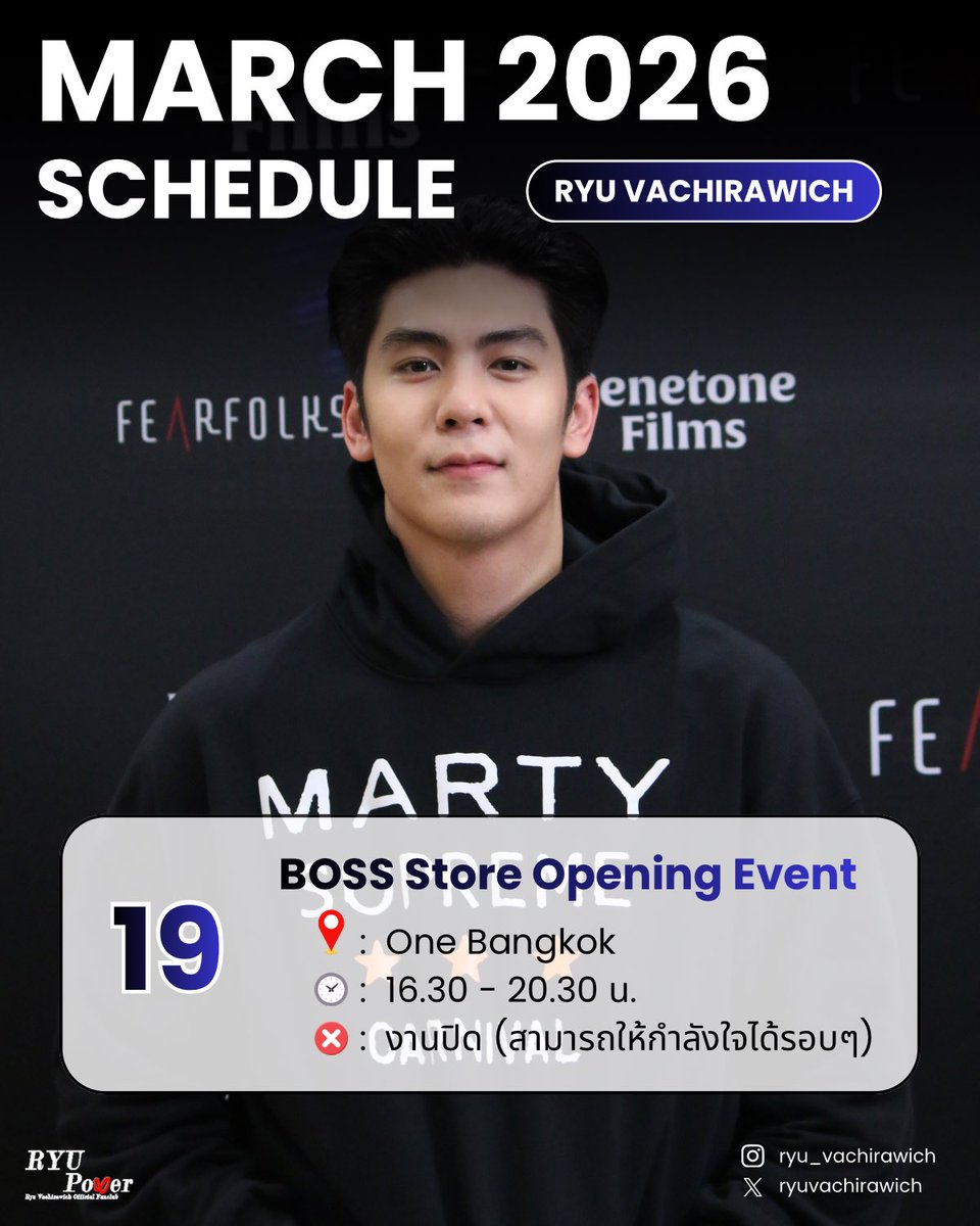 #RyuSchedule ริว วชิรวิชญ์ <a href="/ryuvachirawich/">realryu 🐉</a> 

📢 : BOSS Store Opening Event
🗓️ : 19 มีนาคม 2569
📍 One Bangkok
❌ : งานปิด (สามารถให้กำลังใจบริเวณรอบงานได้)

#RyuVachirawich #RYUPOWER