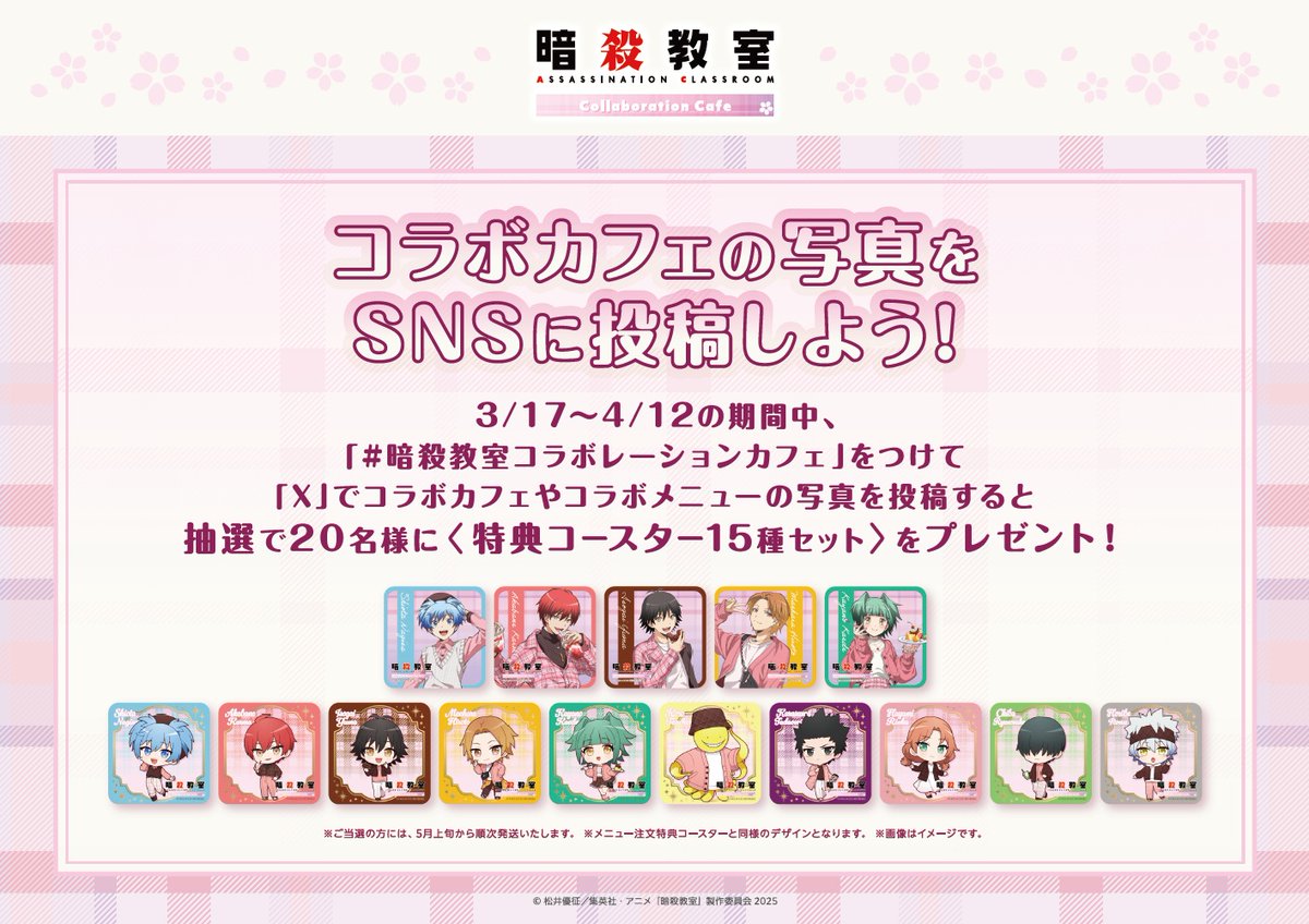 アニメ『暗殺教室』コラボレーションカフェ SNSキャンペーン実施中