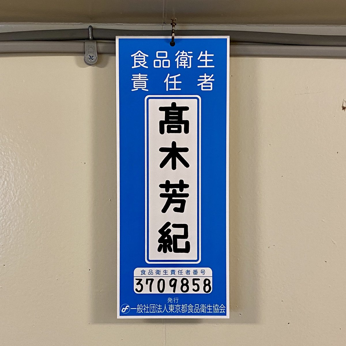 ハイマッキーで名前を書きました。
紀の字がちょっと気に入りませんが、一発勝負につき仕方なし。(//∇//)

ということで、来月から本格的にカフェで部活イベントやっていきます！

#食品衛生責任者 #たまれ #FLATSTAND