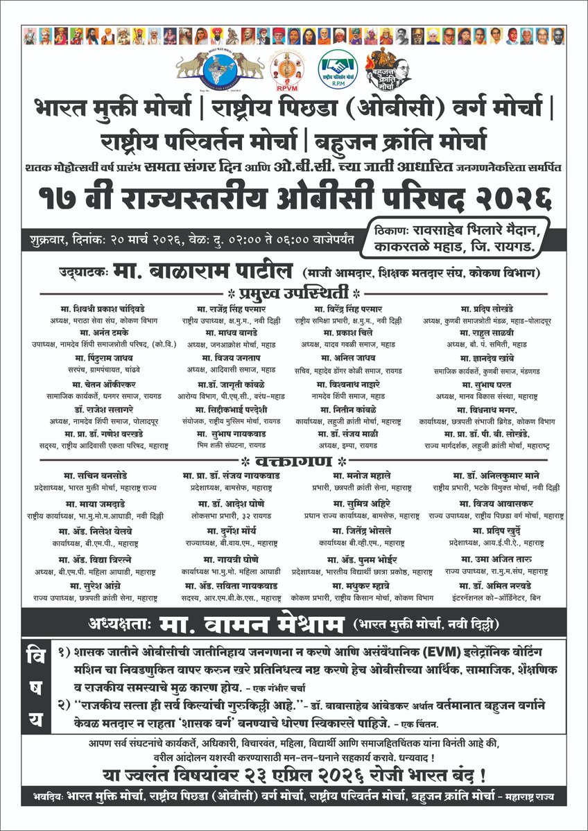 १७ वी राज्यस्तरीय OBC परिषद २०२६
📍 काकस्तळे महाड, जि. रायगड
📅 २० मार्च २०२६ | ⏰ दुपारी २ ते ६
अध्यक्षता: मा. वामन मेश्राम
उद्घाटक: मा. बाळाराम पाटील
मुख्य विषय:
✔ OBC जातीनिहाय जनगणना
✔ UGC कायदा लागू करा
✔ EVM हटवा
⚠️ या ज्वलंत विषयांवर
२३ एप्रिल २०२६ – भारत बंद