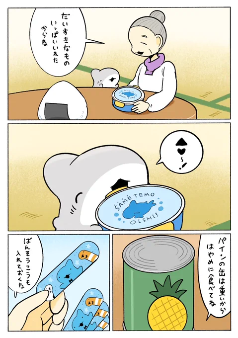 子ザメのひとりぐらし 
最終回後編「おでかけ子ザメ」 3/6 
