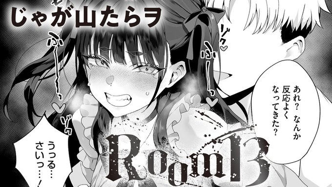 【ボイスコミック公開】 今週はコミックホットミルク2026年1月号から じゃが山たらヲ()先生の 『Room 13』を公開 オカルト研究会の怪異調査として、先輩と二人 深夜の廃ラブホへに向かうことに ヒロインを演じたのは桐咲 みこ()さん ぜひご覧ください