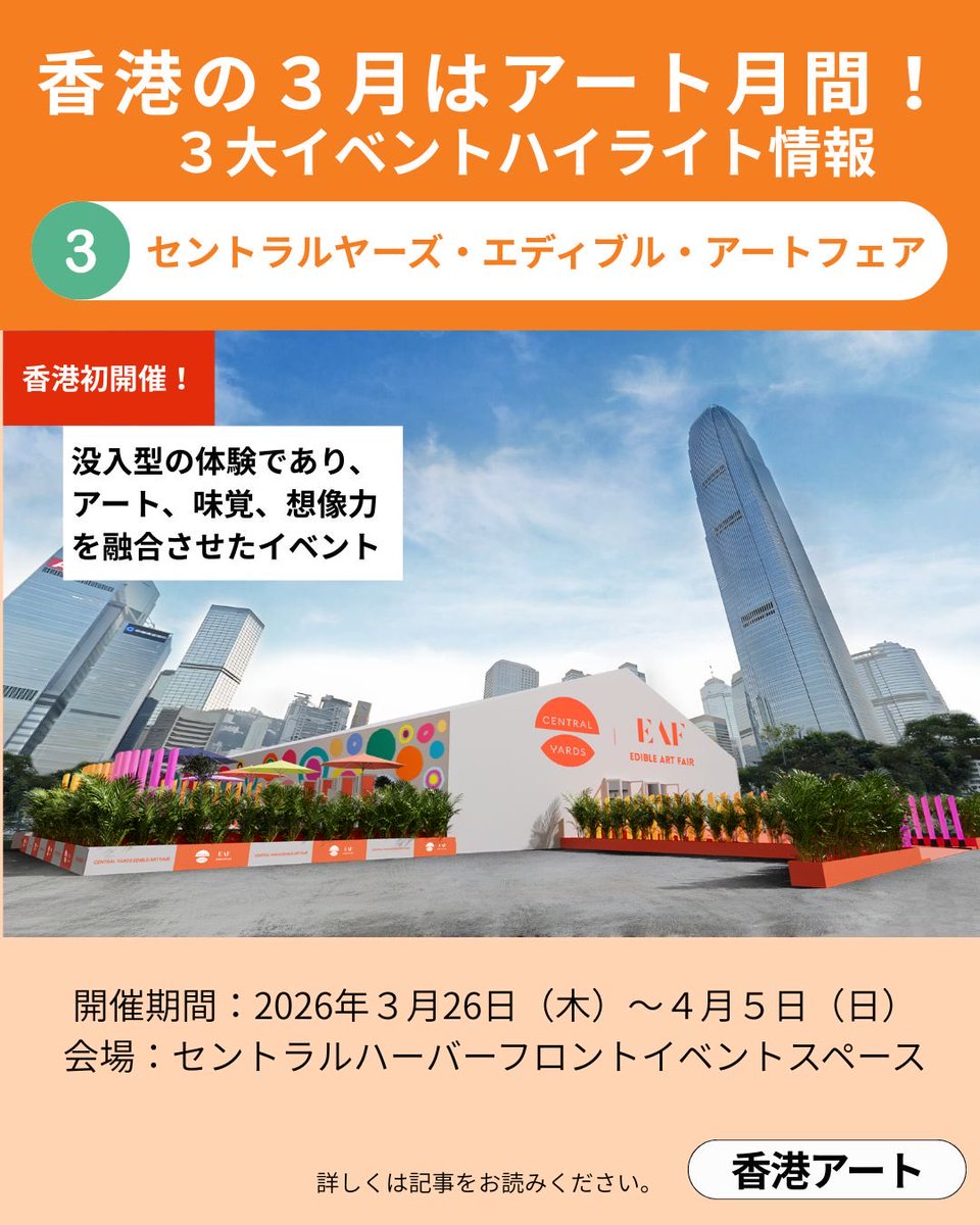 HKLEImagazine's tweet photo. 香港にアートの３月がやってきた！３大イベントハイライト情報

アート・バーゼル　３月27日〜29日
アート・セントラル　3月25日〜29日
（香港初開催）セントラルヤーズ・エディブル・アートフェア　３月26日〜４月５日

それぞれの詳細はこちらから
https://t.co/9T8r6mDlg3 https://t.co/fdETBFSQIy