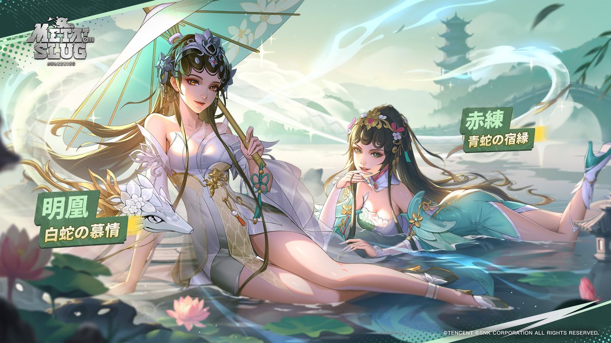 新霊蛇シリーズスキン：赤練＆明凰

新スキン「白蛇の慕情」&amp;「「青蛇の宿縁」がまもなくメタスラの世界に登場！興味のある指揮官はぜひお見逃しなく！

◆ イベント期間：
3月17日（火） ～ 3月24日（火）

◆アンロック条件：
指揮官レベル20に到達

◆ イベント内容：
-