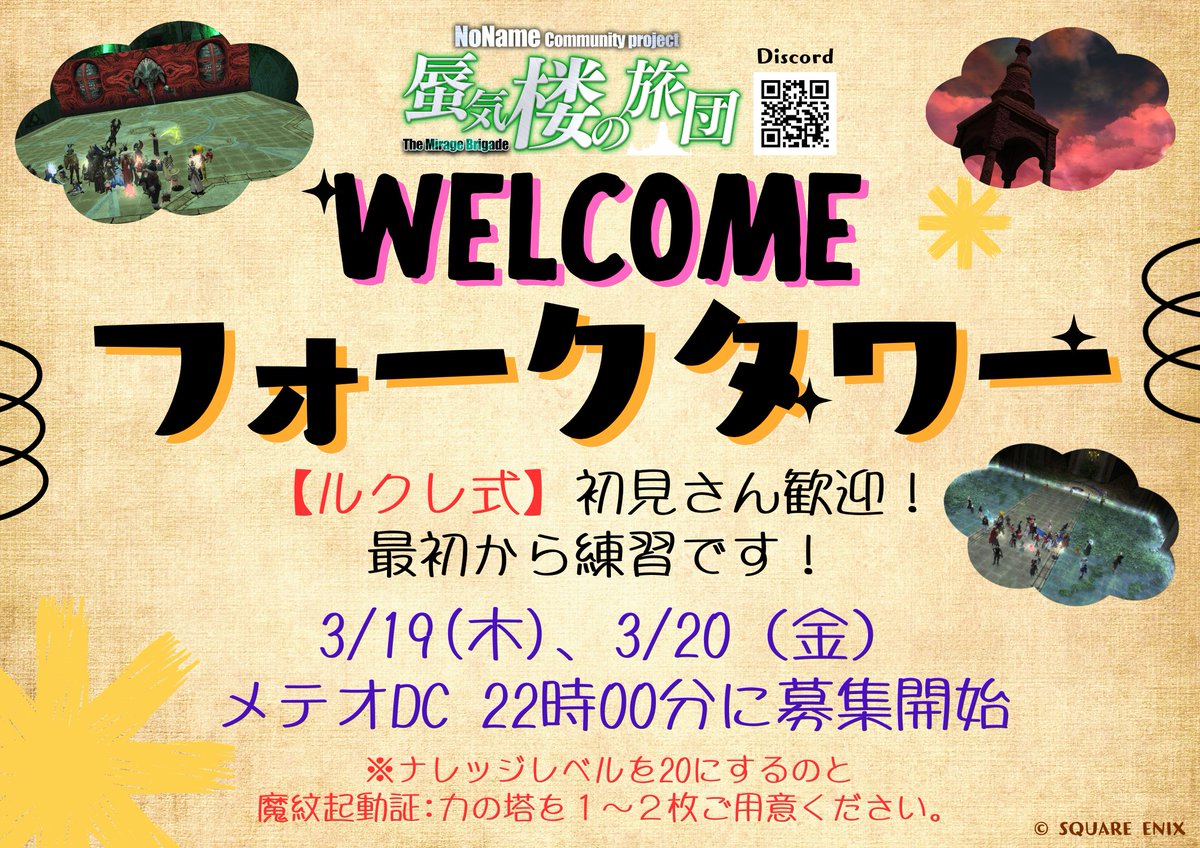 【拡散希望です🙇‍♀️】
3/19（木）、3/20（金）に #フォークタワー 力の塔の初見歓迎回をやります！
魔の塔が来る前にフォークタワー攻略を始めてみませんか？
どなたでもご参加いただけます🥳
詳細は下記まで！

📖#蜃気楼の旅団 Discordコミュニティ
3200人突破🎉
discord.gg/wgcwmSrP3K